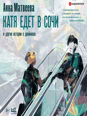 cover image of Катя едет в Сочи. И другие истории о двойниках